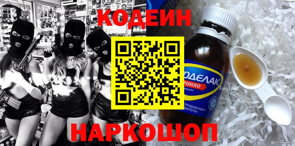 Кодеиновый сироп Lean напиток Lean (лин)  Кодеин Purple Drank  Вход с VPN  Кыштым 